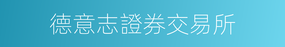 德意志證券交易所的同義詞
