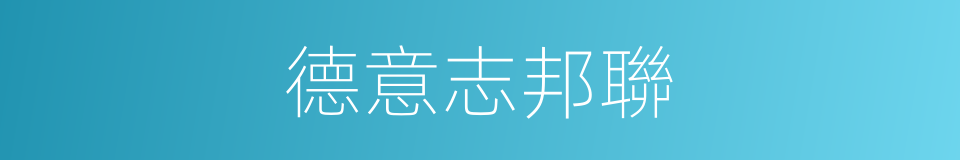 德意志邦聯的意思
