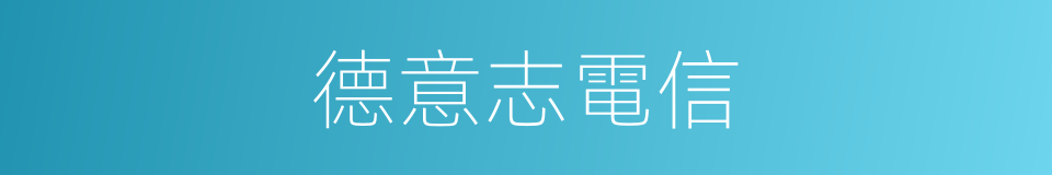 德意志電信的同義詞