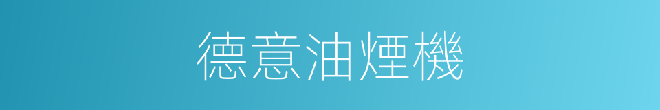 德意油煙機的同義詞