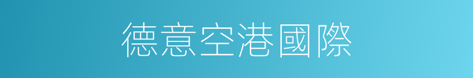 德意空港國際的同義詞