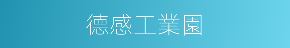 德感工業園的同義詞