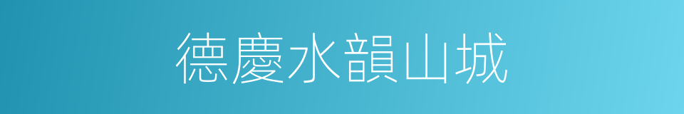 德慶水韻山城的同義詞