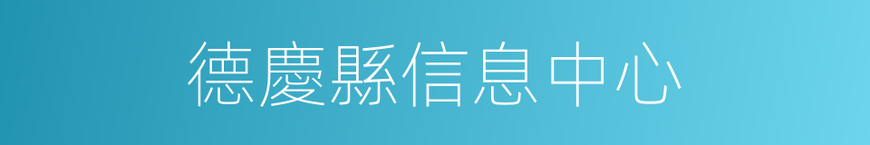 德慶縣信息中心的同義詞
