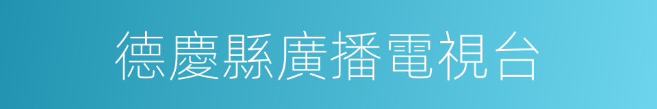 德慶縣廣播電視台的同義詞