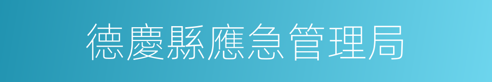 德慶縣應急管理局的同義詞