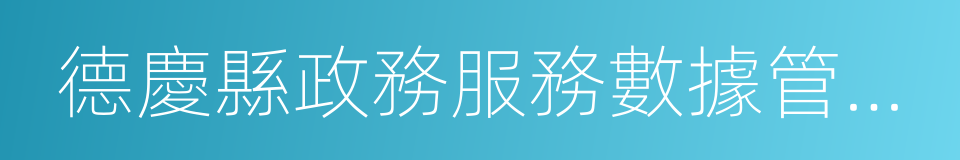 德慶縣政務服務數據管理局的意思