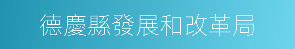 德慶縣發展和改革局的同義詞