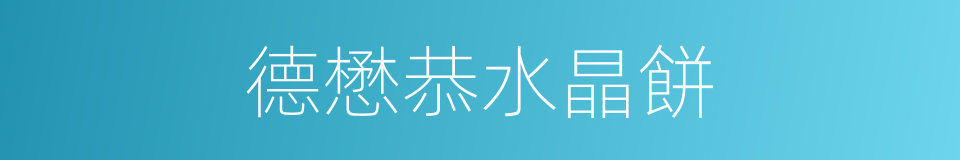 德懋恭水晶餅的同義詞