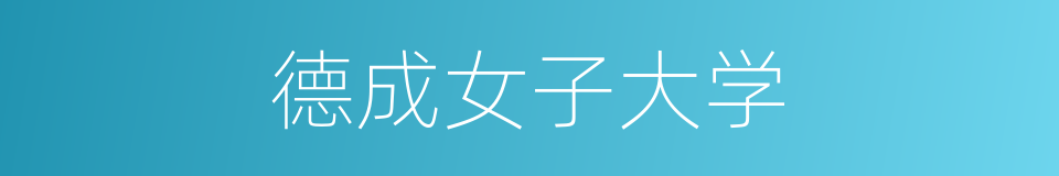 德成女子大学的同义词