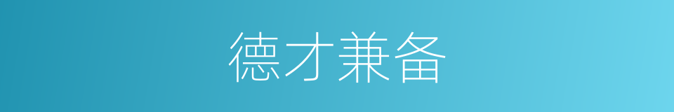 德才兼备的意思
