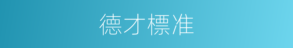 德才標准的同義詞