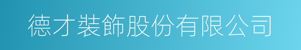 德才裝飾股份有限公司的同義詞