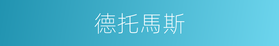 德托馬斯的同義詞