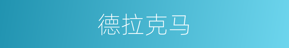 德拉克马的同义词