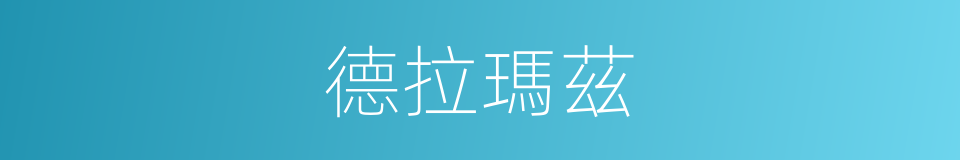 德拉瑪茲的同義詞