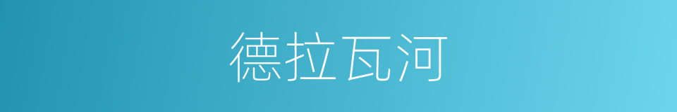 德拉瓦河的同义词