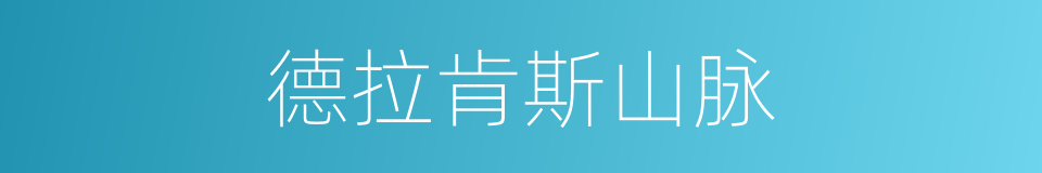 德拉肯斯山脉的同义词