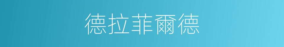德拉菲爾德的同義詞