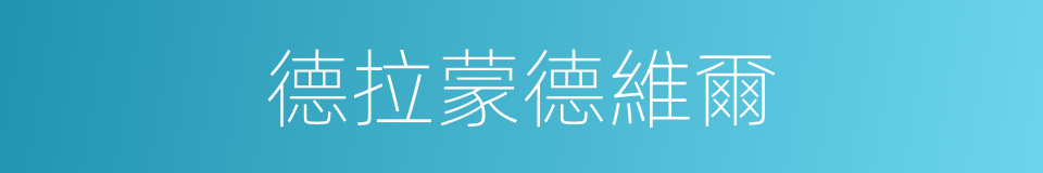 德拉蒙德維爾的同義詞