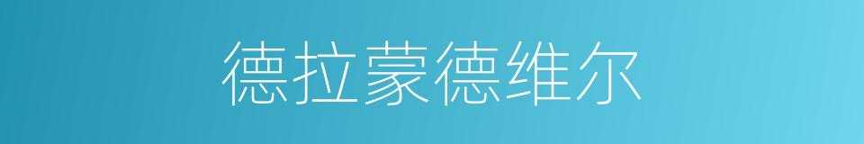 德拉蒙德维尔的同义词