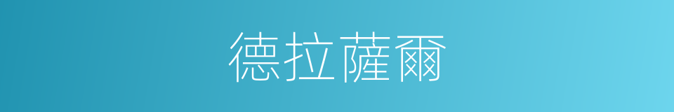 德拉薩爾的同義詞
