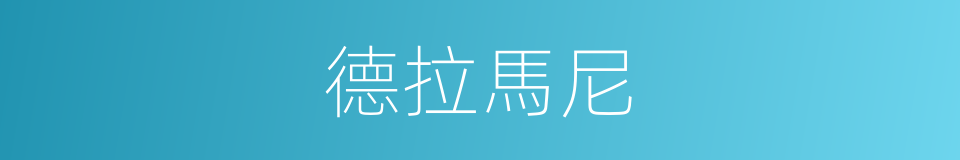 德拉馬尼的同義詞