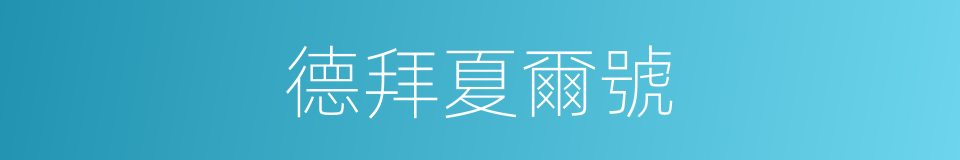 德拜夏爾號的同義詞