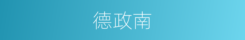 德政南的同义词