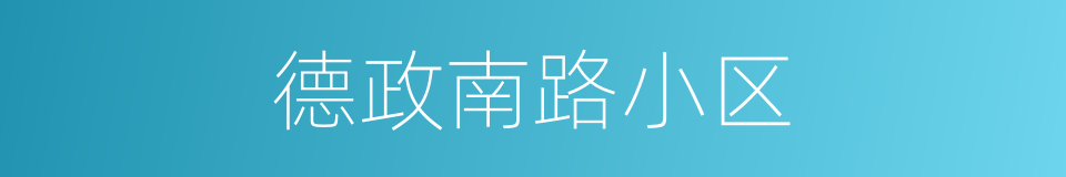 德政南路小区的同义词