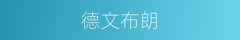 德文布朗的同义词