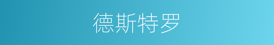 德斯特罗的同义词