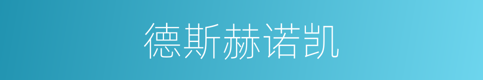 德斯赫诺凯的同义词