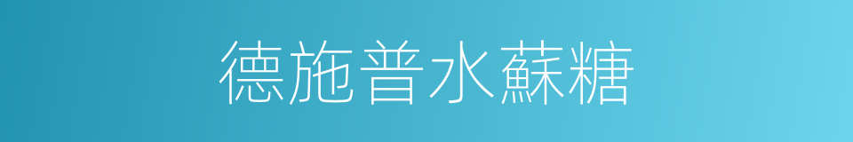 德施普水蘇糖的同義詞