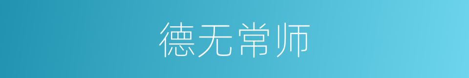 德无常师的同义词