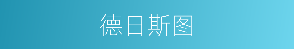 德日斯图的同义词