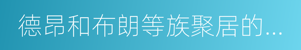 德昂和布朗等族聚居的云南德宏的同义词