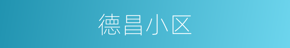 德昌小区的同义词