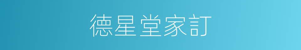 德星堂家訂的同義詞
