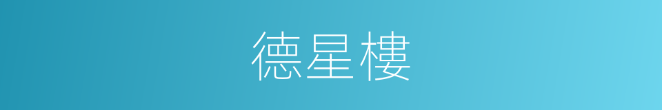 德星樓的同義詞