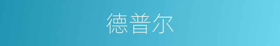 德普尔的同义词