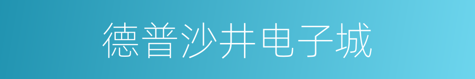 德普沙井电子城的同义词