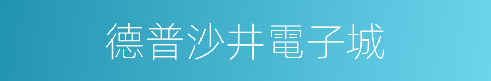 德普沙井電子城的同義詞