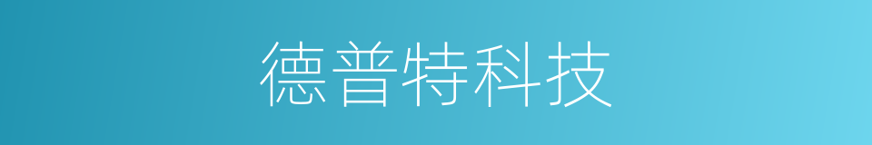 德普特科技的同义词