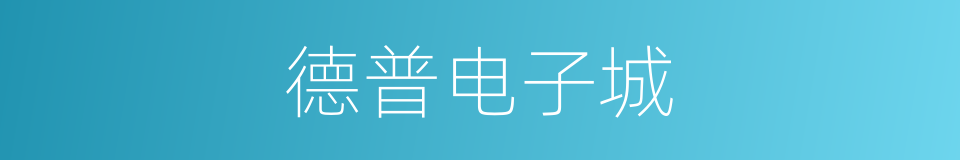 德普电子城的同义词