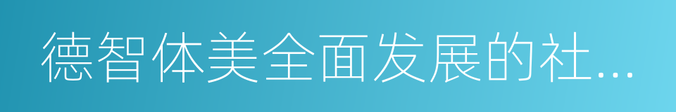 德智体美全面发展的社会主义事业建设者的同义词