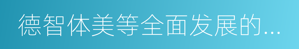 德智体美等全面发展的社会主义事业建设者的同义词