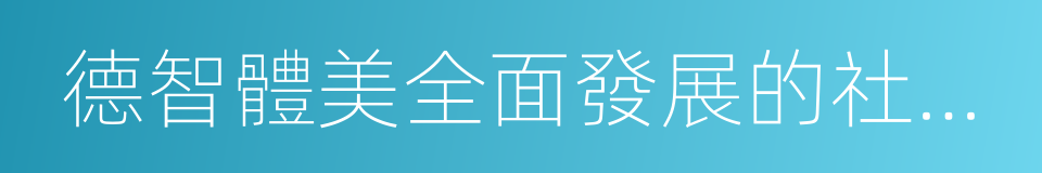 德智體美全面發展的社會主義事業建設者的同義詞