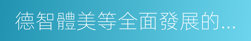 德智體美等全面發展的社會主義事業建設者的同義詞