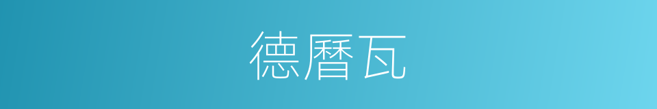 德曆瓦的同義詞
